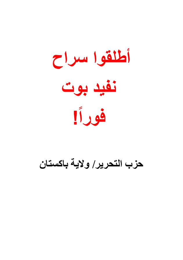 ولاية باكستان: كتيب أطلقوا سراح نفيد بوت فوراً (١٤٣٣هـ -٢٠١٣م)